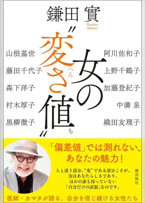 女の“変さ値”