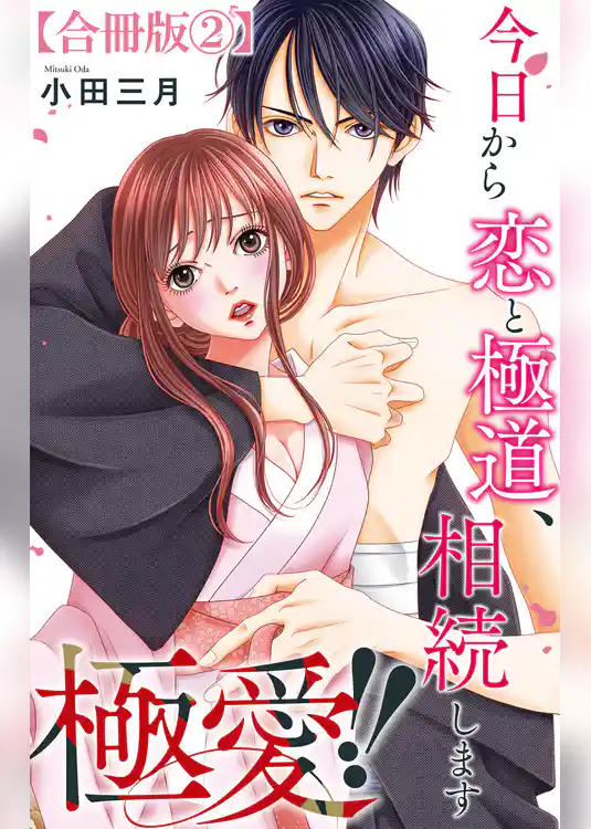 極愛！！　今日から恋と極道、相続します【合冊版】