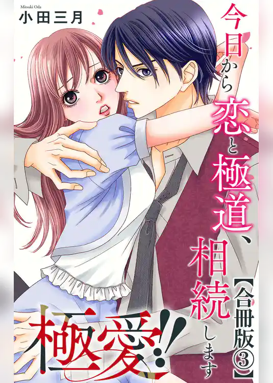 極愛！！　今日から恋と極道、相続します【合冊版】