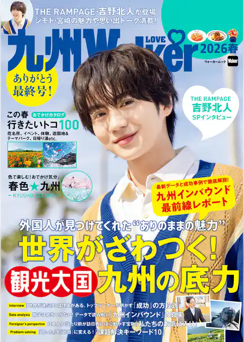 九州LOVEWalker2026春