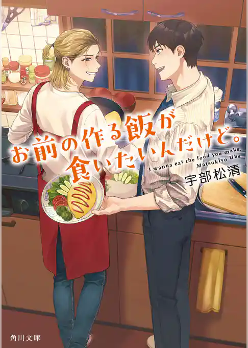 お前の作る飯が食いたいんだけど。