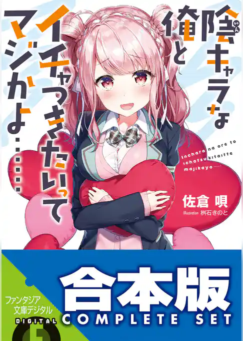 【合本版】陰キャラな俺とイチャつきたいってマジかよ……