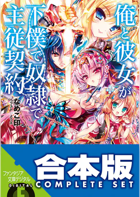 【合本版】俺と彼女が下僕で奴隷で主従契約