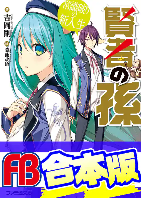 【合本版】賢者の孫