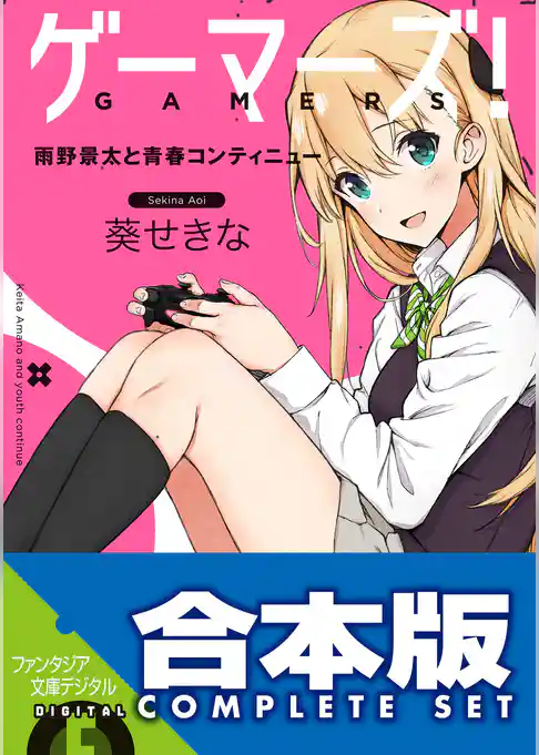 【合本版】ゲーマーズ！＋ゲーマーズ！DLC