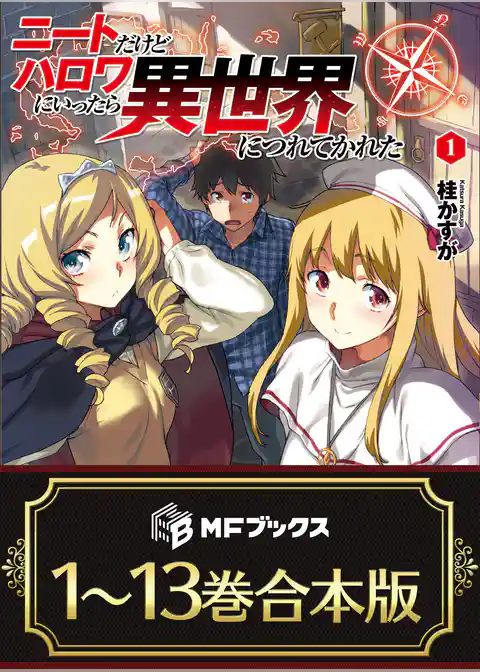 【合本版】ニートだけどハロワにいったら異世界につれてかれた