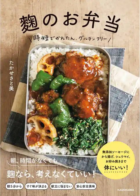 麹のお弁当　時短でかんたん、グルテンフリー