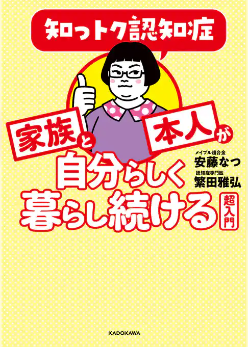 知っトク認知症　家族と本人が自分らしく暮らし続ける超入門