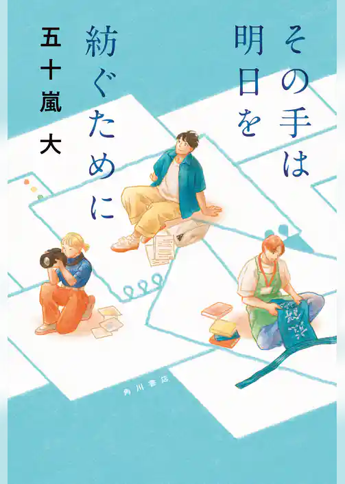 その手は明日を紡ぐために