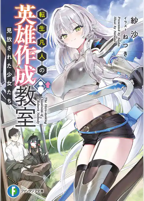 転生凡人の英雄作成教室