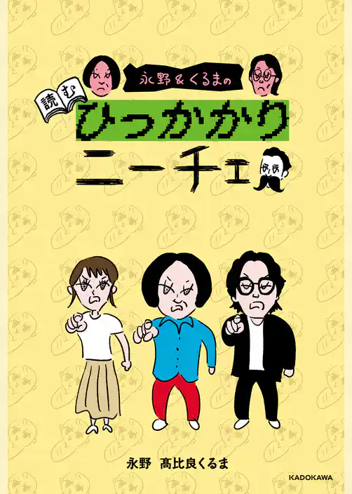 永野&くるまの読むひっかかりニーチェ