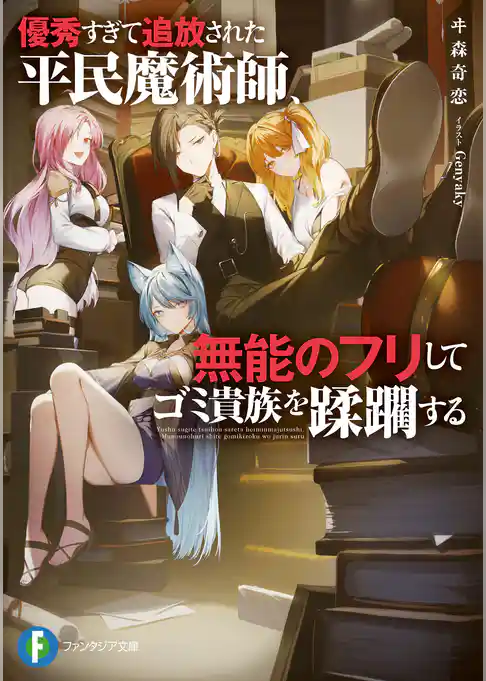 優秀すぎて追放された平民魔術師、無能のフリしてゴミ貴族を蹂躙する