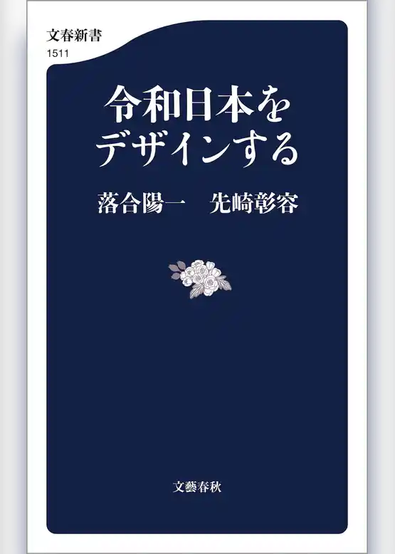 令和日本をデザインする
