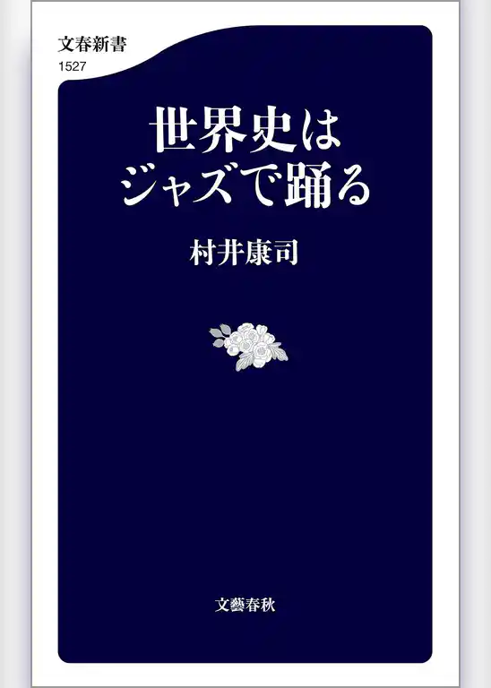 世界史はジャズで踊る