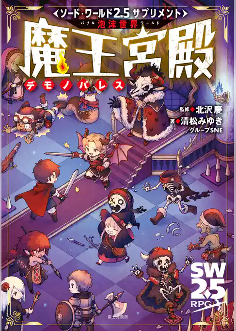 ソード・ワールド2.5サプリメント　泡沫世界　魔王宮殿