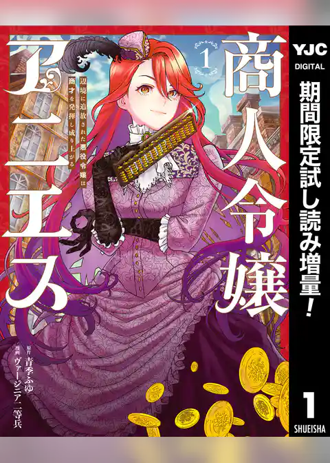 商人令嬢アニエス 辺境に追放された悪役令嬢は商才を発揮し成り上がる【期間限定試し読み増量】