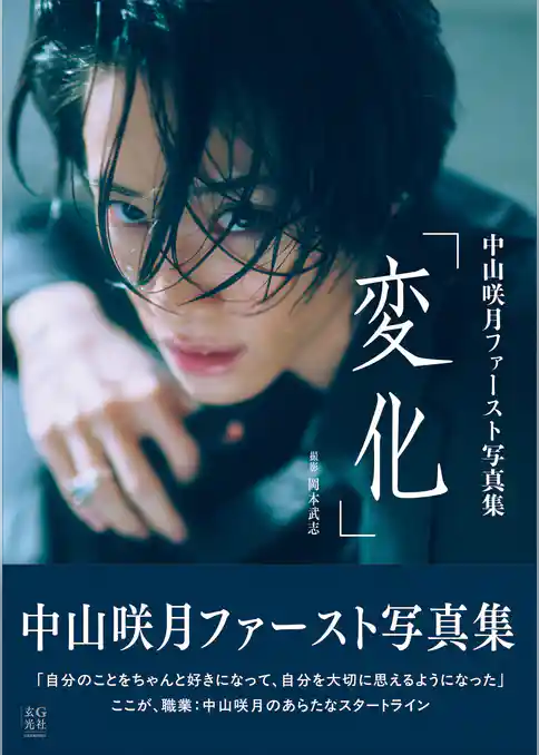 【電子版限定アザーカット付】中山咲月ファースト写真集　変化
