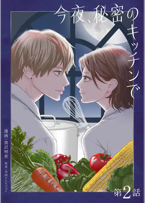 今夜、秘密のキッチンで【単話】