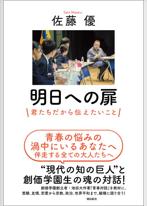 明日への扉　君たちだから伝えたいこと