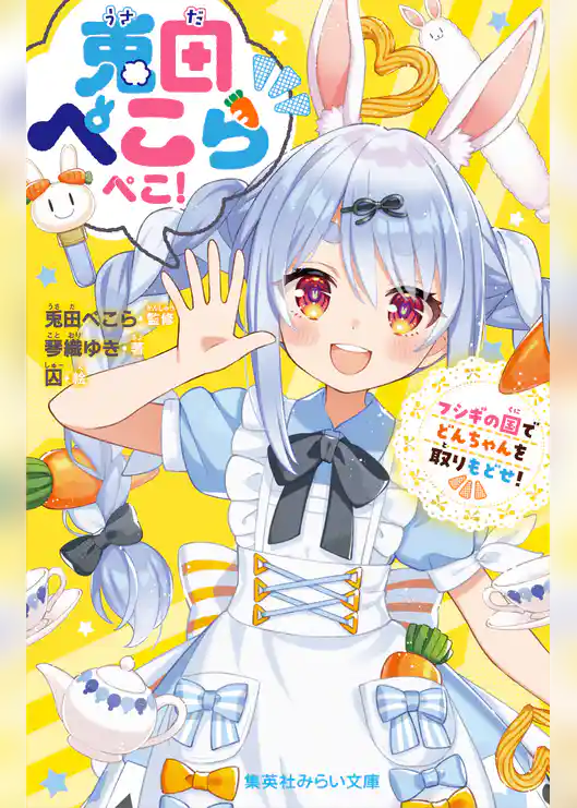 兎田ぺこらぺこ！　フシギの国でどんちゃんを取りもどせ！