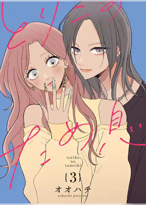 とりこのため息【連載版】