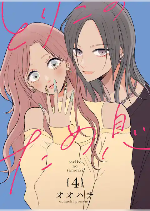 とりこのため息【連載版】