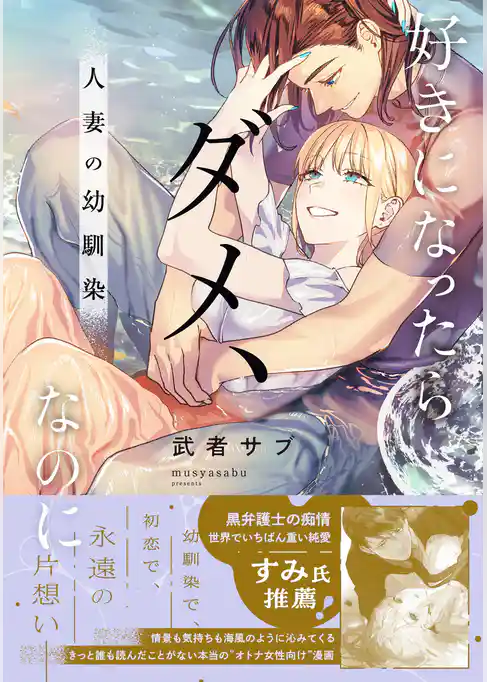 好きになったらダメ、なのに-人妻の幼馴染-【単行本版】