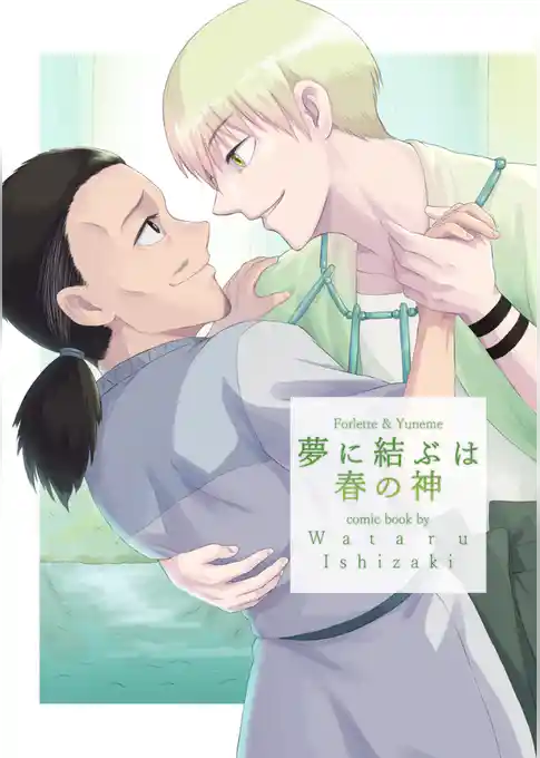 夢に結ぶは春の神