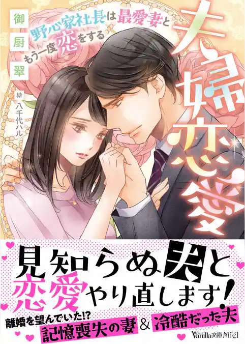 【期間限定　試し読み増量版】夫婦恋愛～野心家社長は最愛妻ともう一度恋をする～