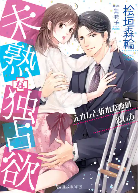 【期間限定　試し読み増量版】未熟な独占欲～元カレと折れた恋の治し方～