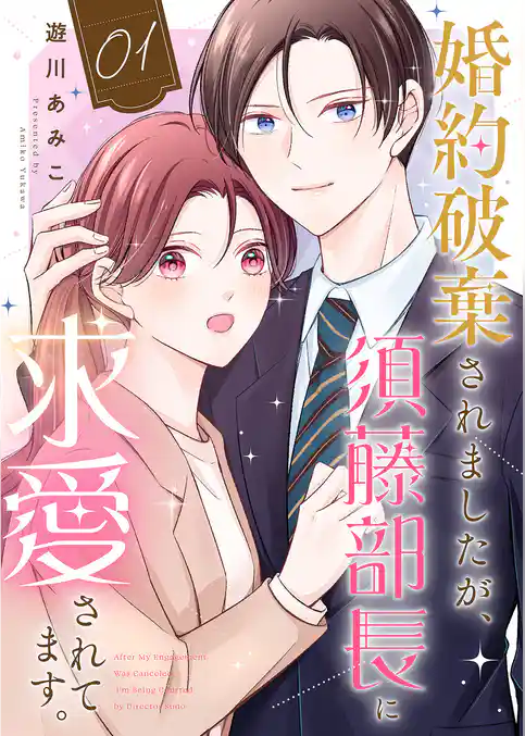 婚約破棄されましたが、須藤部長に求愛されてます。1