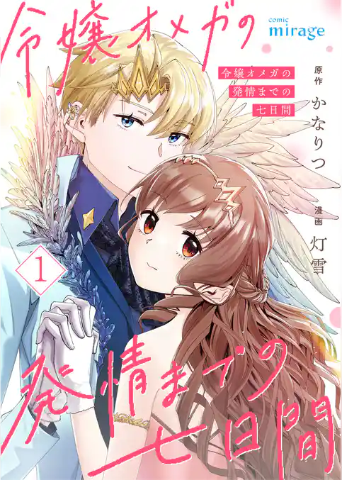 令嬢オメガの発情までの七日間【合本版】