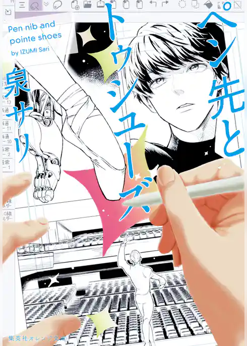 ペン先とトゥシューズ