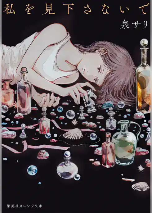 私を見下さないで