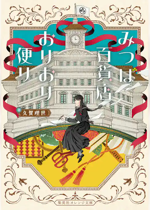 みつば百貨店おりおり便り