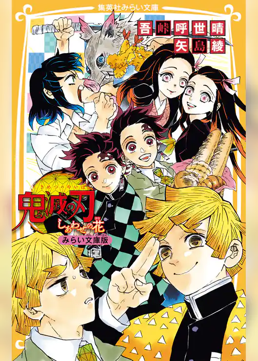 鬼滅の刃　みらい文庫版