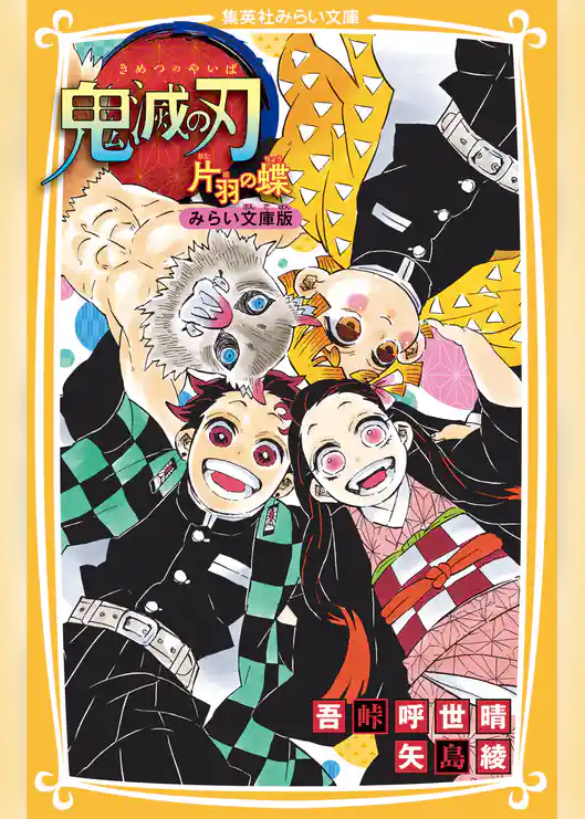 鬼滅の刃　みらい文庫版