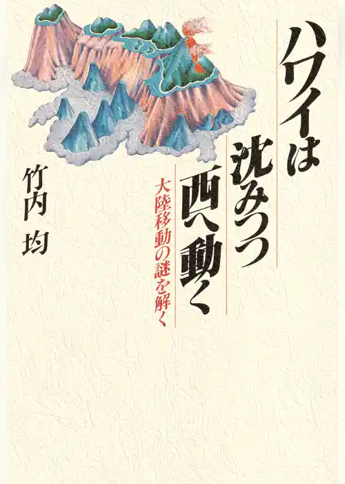 ハワイは沈みつつ西へ動く 大陸移動の謎を解く