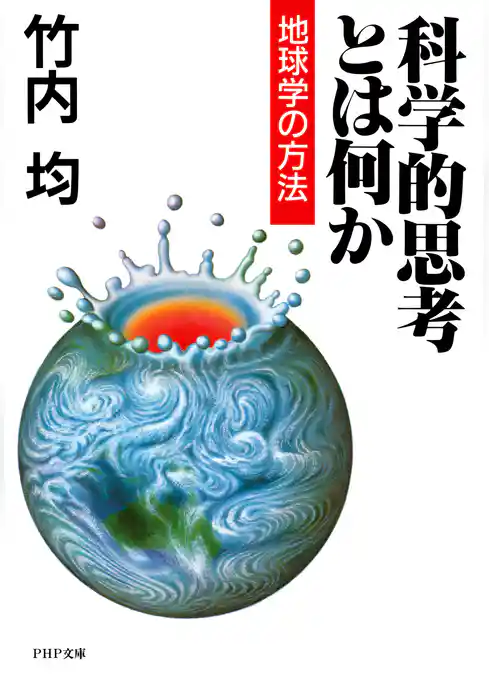 科学的思考とは何か 地球学の方法
