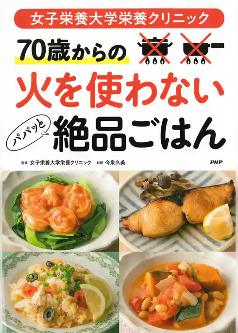 女子栄養大学栄養クリニック ７０歳からの 火を使わないパパッと絶品ごはん
