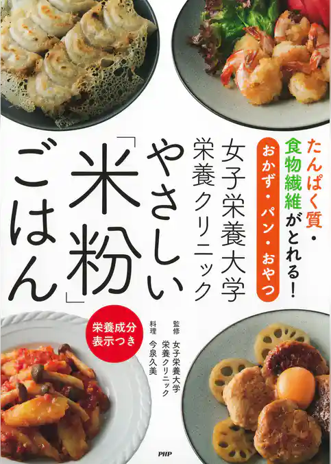 たんぱく質・食物繊維がとれる！おかず・パン・おやつ 女子栄養大学栄養クリニック やさしい「米粉」ごはん