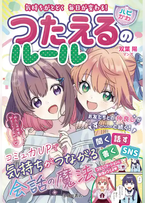気持ちがとどく 毎日が変わる！ 【ハピかわ】つたえるのルール（池田書店）