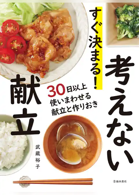すぐ決まる！ 考えない献立（池田書店）