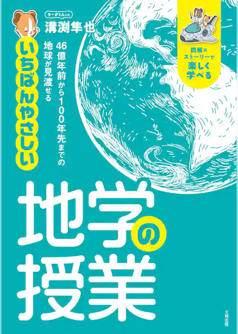 46億年前から100年先までの地球が見渡せる いちばんやさしい地学の授業（大和出版）