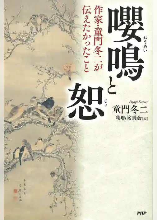 嚶鳴と恕 作家・童門冬二が伝えたかったこと