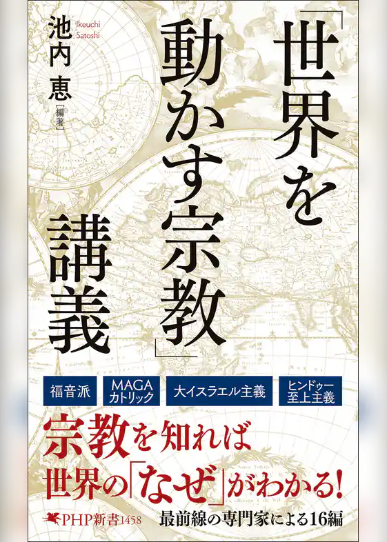 「世界を動かす宗教」講義