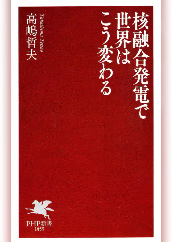 核融合発電で世界はこう変わる