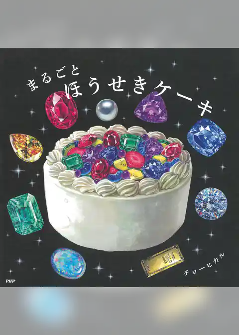 まるごとほうせきケーキ