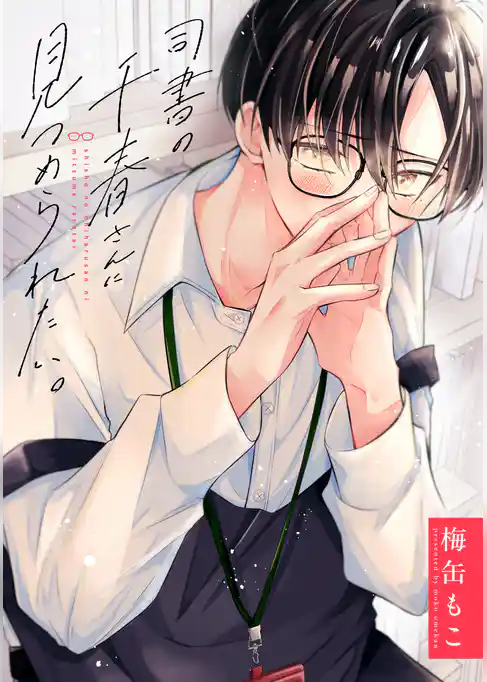 【期間限定　試し読み増量版】司書の千春さんに見つめられたい。