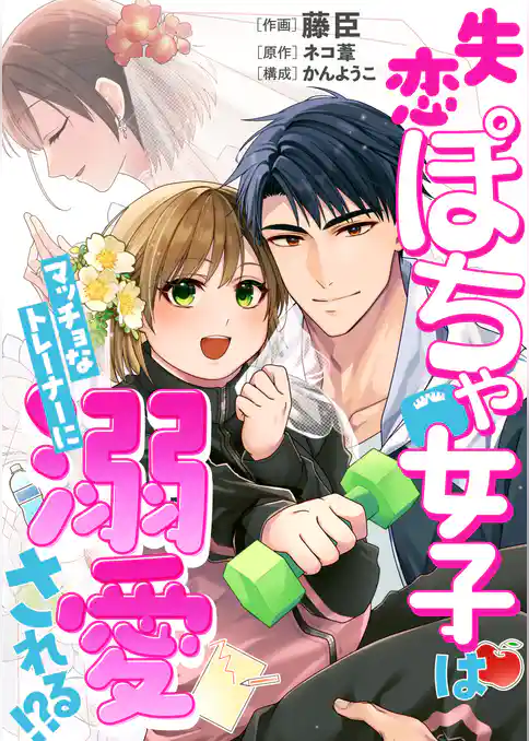 【コミックス版】失恋ぽちゃ女子はマッチョなトレーナーに溺愛される！？